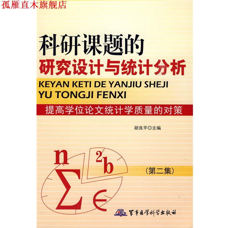 【正版书】 科研课题的研究设计与统计分析 胡良平 主编 军事医学出版社