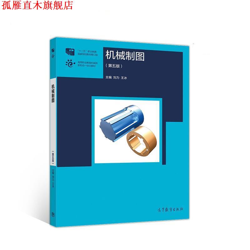 【正版书】 机械制图 刘力王冰 高等教育出版社