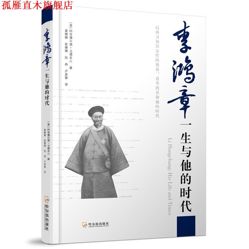 【正版书】 李鸿章一生与他的时代 (英)立德 哈尔滨出版社