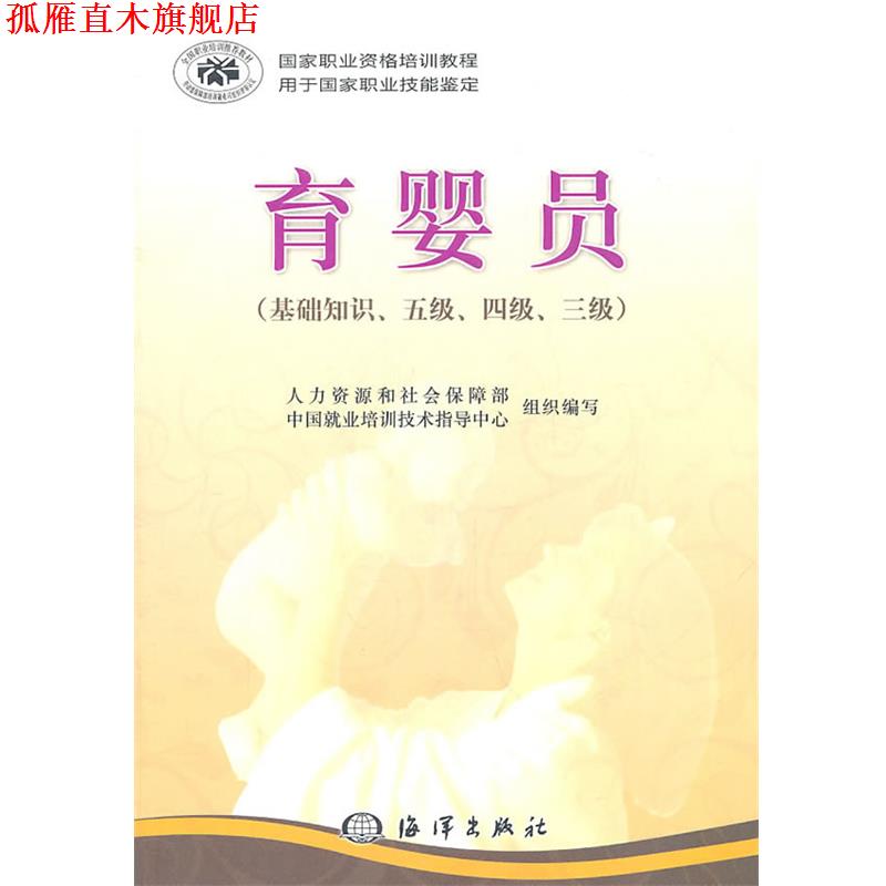 【正版书】 育婴员 人力资源和社会保障部中国就业培训技术指导中心 编 海洋出版社