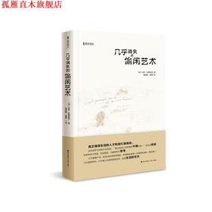 【正版书】 几乎消失的偷闲艺术 达尼·拉费里埃 海天出版社