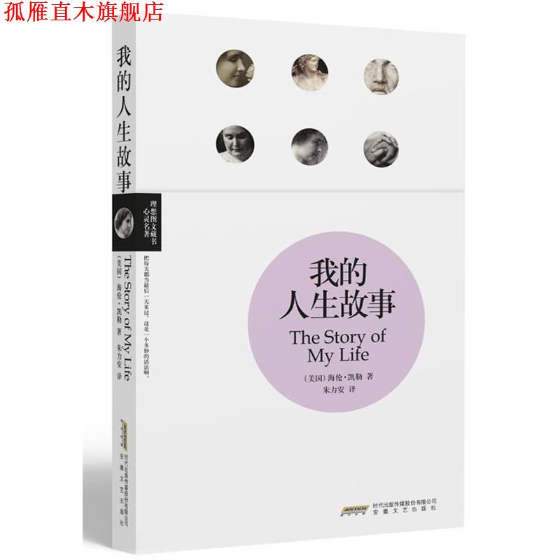 【正版书】 我的人生故事 (美)海伦·凯勒 著,朱力安 译 安徽文艺出版社
