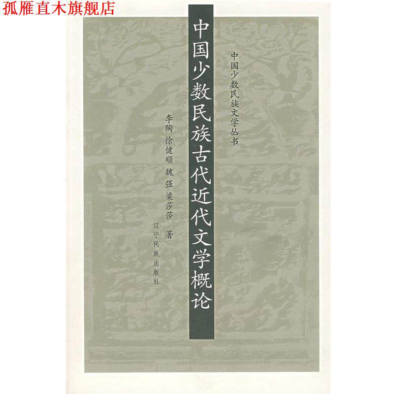 【正版书】 中国少数民族古代近代文学概论 李陶 等著 辽宁民族出版社