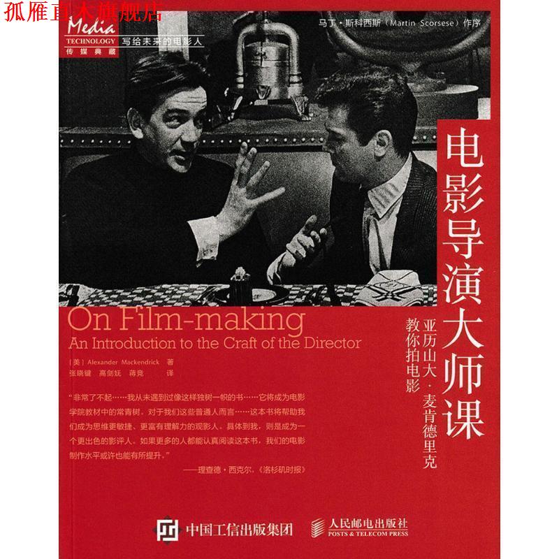 【正版书】 电影导演大师课:亚历山大·麦肯德里克教你拍电影 [美]Alexander Mackendrick　著,张晓健　等译 人民邮电出版社