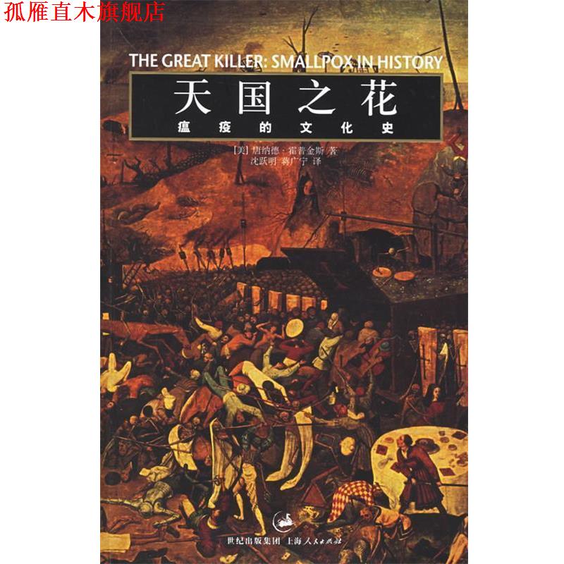【正版书】 之花:瘟疫的文化史 (美)霍普金斯(Hopkins,D.R.) 著,沈跃明,蒋广宁 译 上海人民出版社