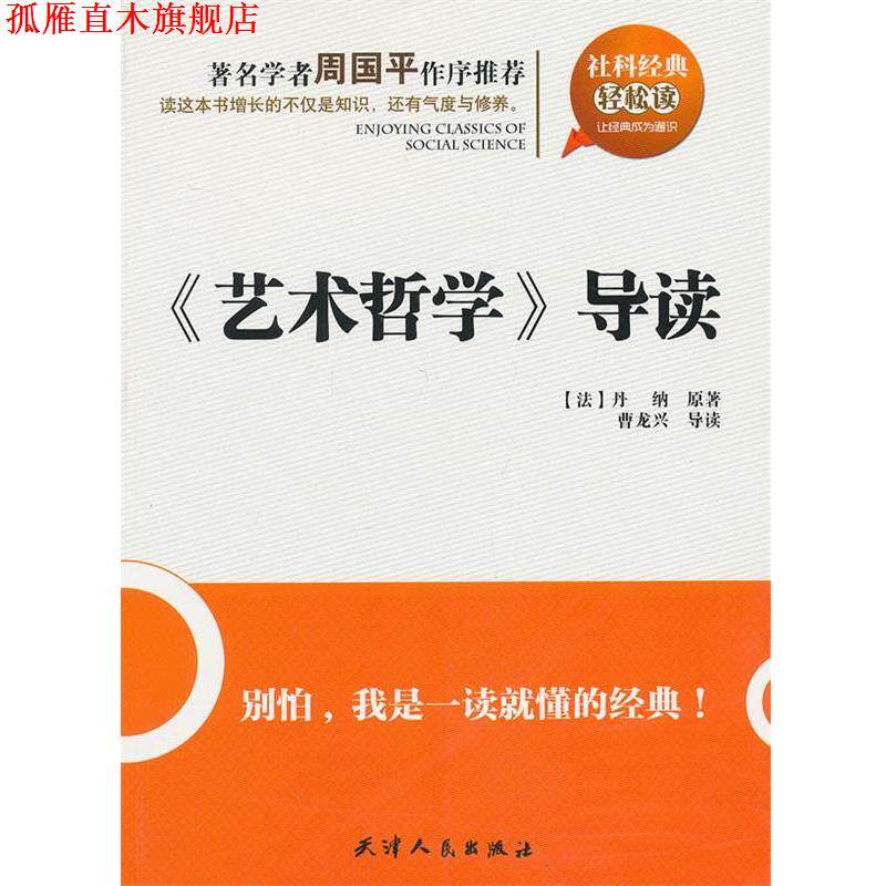 【正版书】 社科经典轻松读:术哲学 导读 (法)丹纳 原著,曹龙兴 导读 天津人民出版社