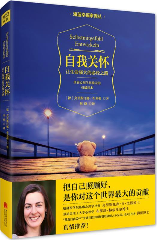 【正版书】 自我关怀:让生命强大的必经之路 [德]克里斯汀娜·布莱勒 北京联合出版公司