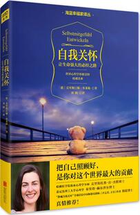 【正版书】 自我关怀:让生命强大的必经之路 [德]克里斯汀娜·布莱勒 北京联合出版公司