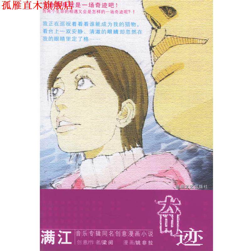 【正版书】 奇迹:满江音乐专辑同名创意漫画小说 梁阅 著,姚非拉 绘 湖南文艺出版社