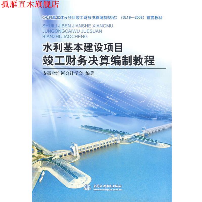【正版书】 水利基本建设项目竣工财务决算编制教程 安徽省淮河会计学会··编著 水利水电出版社