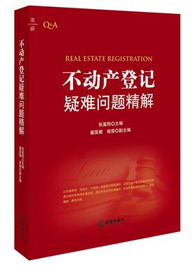 【正版书】 不动产登记疑难问题精解 张富刚 主编 法律出版社