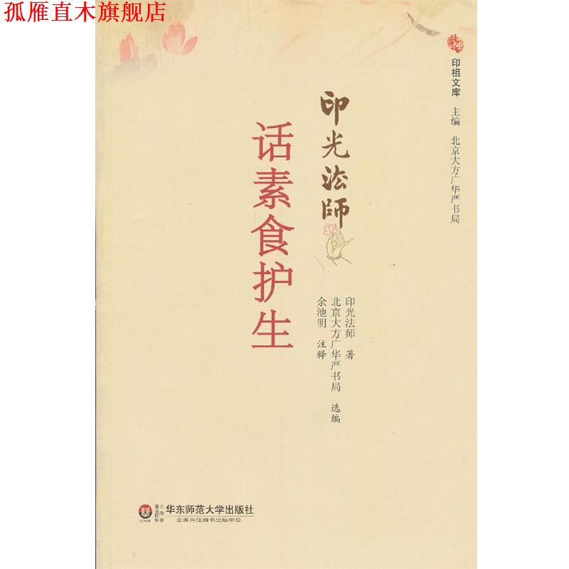 【正版书】 话素食护生 印光法师　著,北京大方广东严书局选　编,余池明　注释 华东师范大学出版社