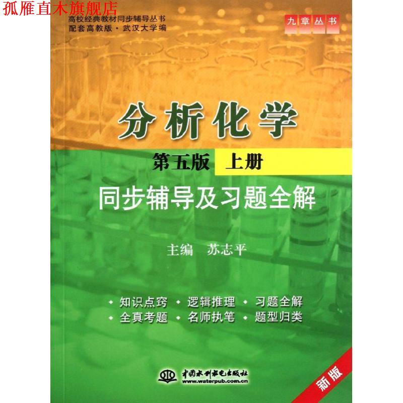 【正版书】 分析化学第五版上册同步辅导及习题全解 苏志平 水利水电出版社