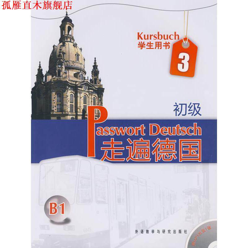 【正版书】 走遍德国-学生用书3-B1-初级-含MP3光盘一张 阿尔布雷希特, 等 外语教学与研究出版社