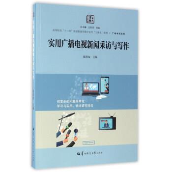 【正版书】 实用广播电视新闻采访与写作 陈洪友,江作苏,张昆 华中师范大学出版社