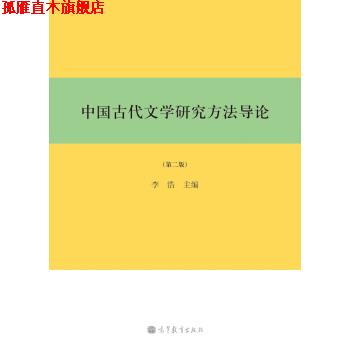 【正版书】 中国古代文学研究方法导论 李浩 编 高等教育出版社