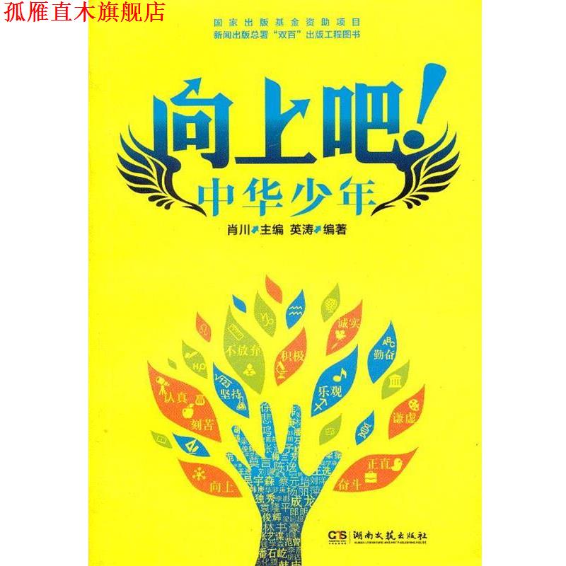 【正版书】 向上吧!中华少年apple 肖川主编 湖南文艺出版社