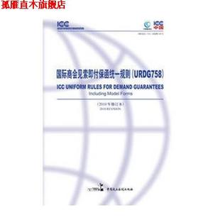 【正版书】 国际商会见索即付保函统一规则 周学海 主编,周红军翻 译,蔡俊锋翻 译 中国民主法制出版社