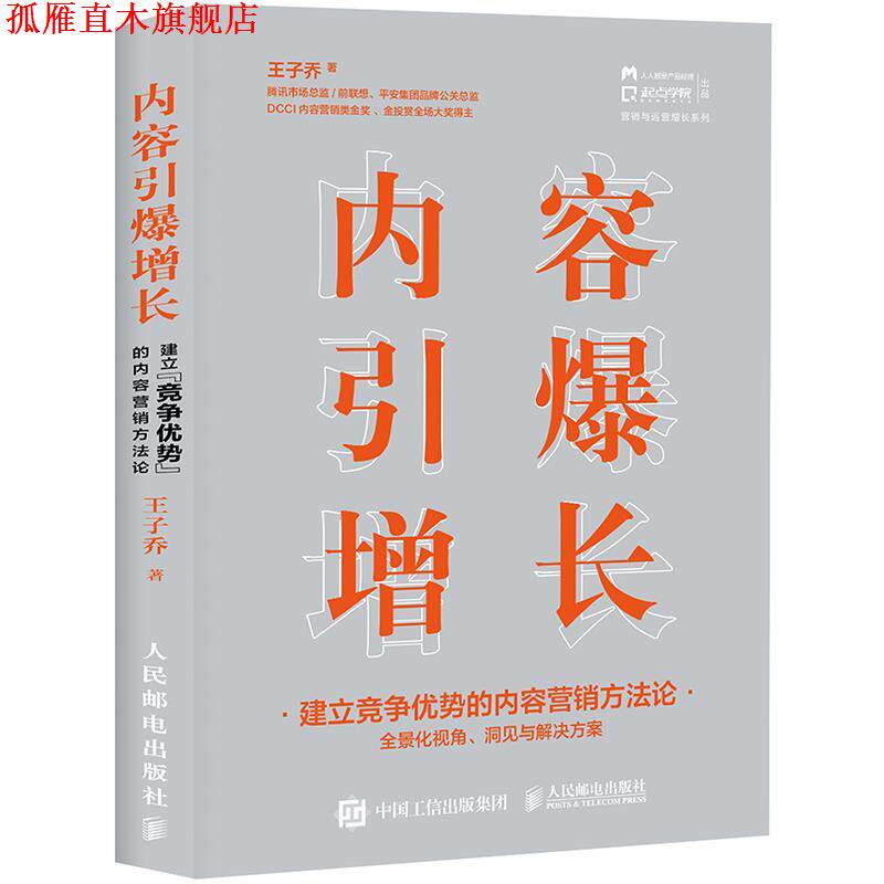 【正版书】 内容引爆增长 建立竞争优势的内容营销方法论 王子乔 人民邮电出版社