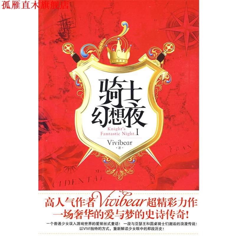 【正版书】 骑士幻想夜1 张薇薇(Vivibear) 华文出版社图片