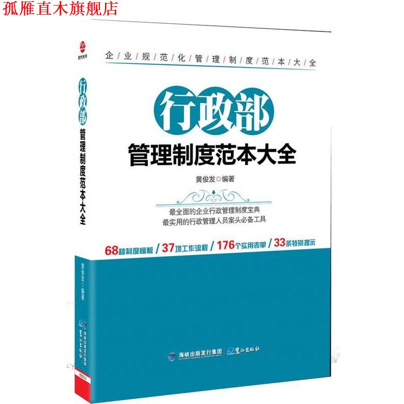 【正版书】 行政部管理制度范本大全 黄俊发 鹭江出版社