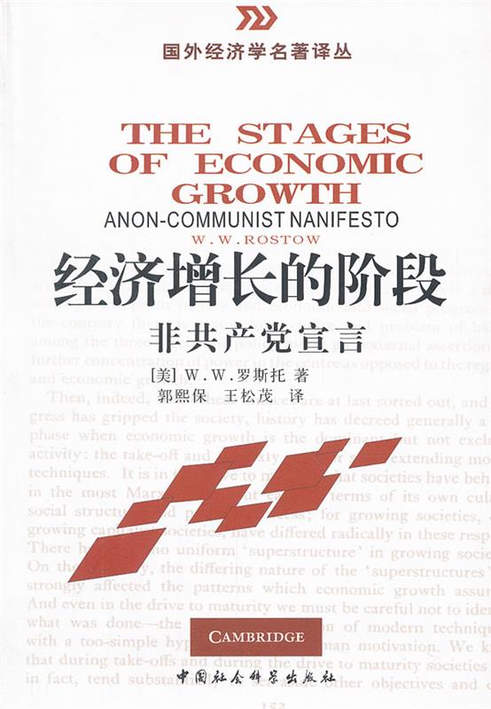 【正版书】 经济增长的阶段:非共产党宣言 (美)罗斯托 著,郭熙保,王松茂 译 中国社会科学出版社