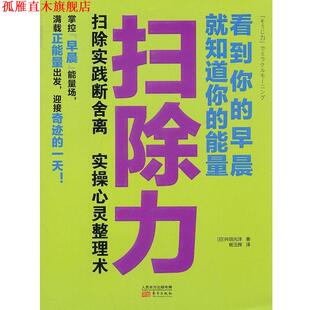 【正版书】 扫除力:看到你的早晨就知道你的能量 舛田光洋 东方出版社