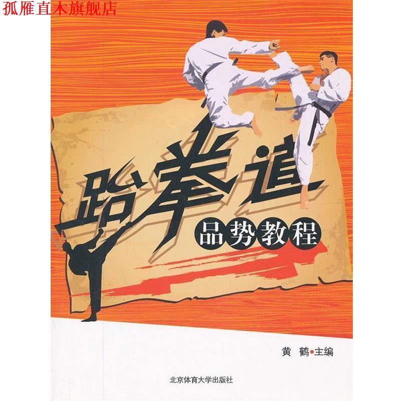 【正版书】 跆拳道品势教程 黄鹤 主编 北京体育大学出版社