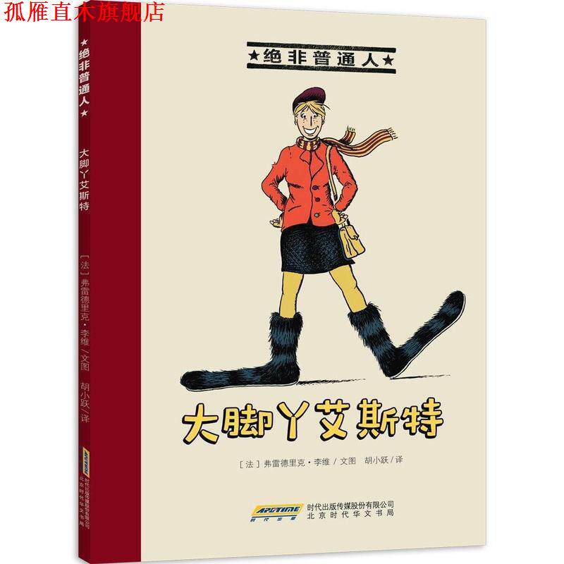 【正版书】 绝非普通人 大脚丫艾斯特 (法)弗雷德里克·李维 文图,胡小跃 译 北京时代华文书局