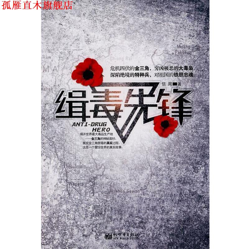 【正版书】 缉毒先锋 信周 著 新世界出版社