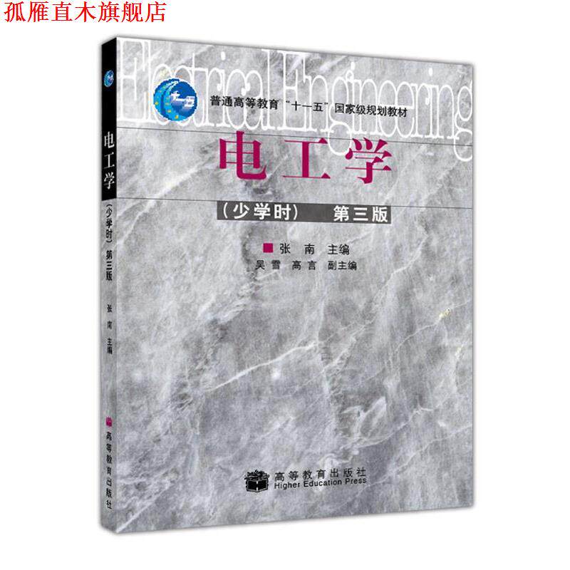 【正版书】 电工学第三版 张南 主编 高等教育出版社