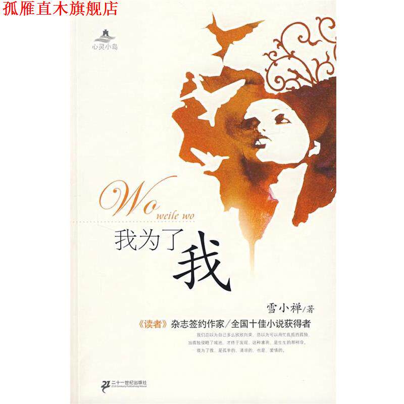 【正版书】 我为了我 雪小禅 著 21世纪出版社