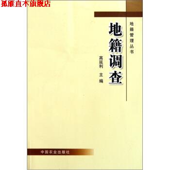 【正版书】 地籍调查 高延利 中国农业出版社