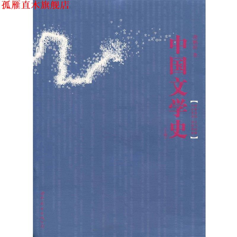 【正版书】 中国文学史 龚鹏程 著 世界图书出版公司