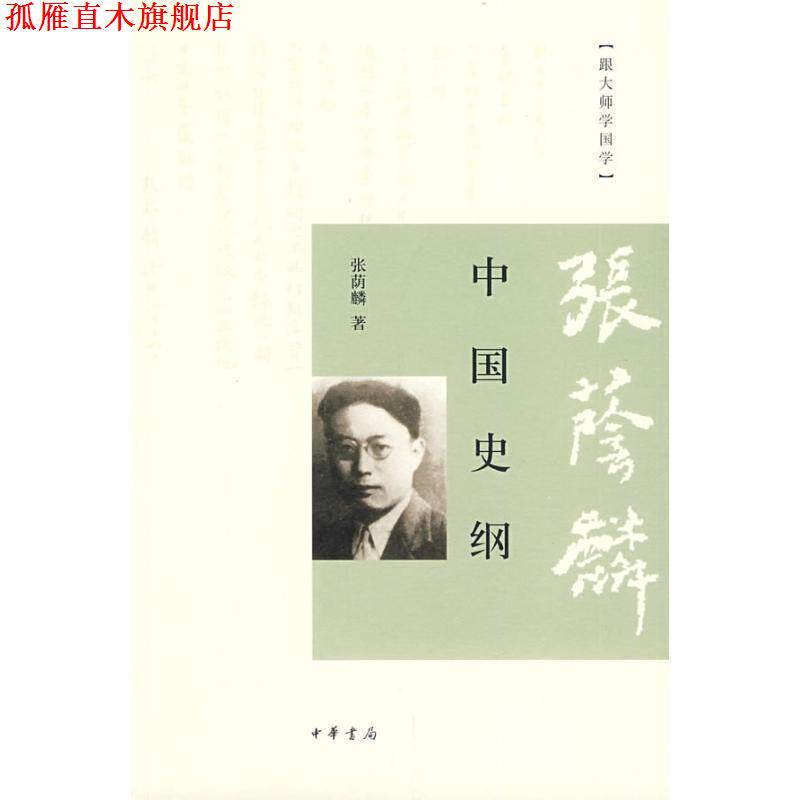 【正版书】 中国史纲--跟大师学国学 张荫麟 著 中华书局