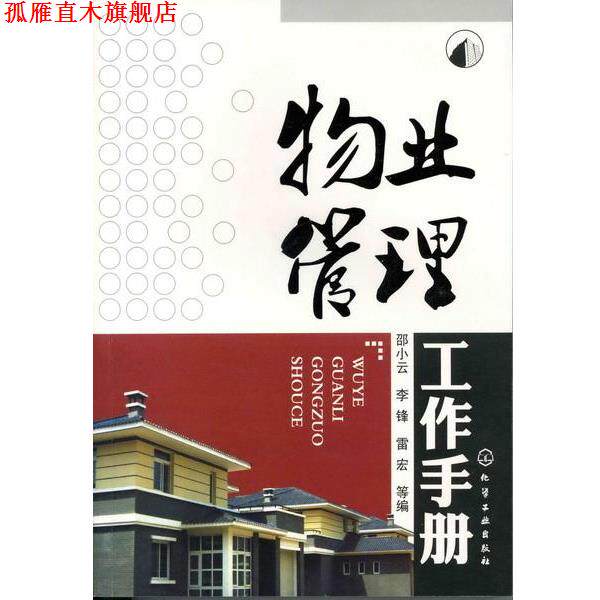 【正版书】 物业管理工作手册 邵小云,李锋,雷宏 等编 化学工业出版社