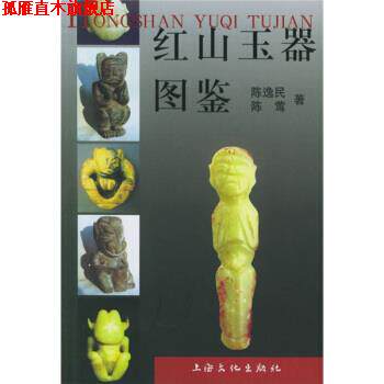 【正版书】 红山玉器图鉴 陈逸民,陈莺 著 上海文化出版社