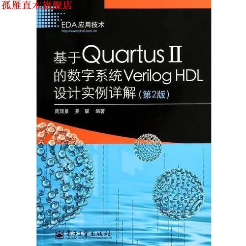 【正版书】 基于Quartus 2的数字系统Verilog H设计实例详解  电子工业出版社