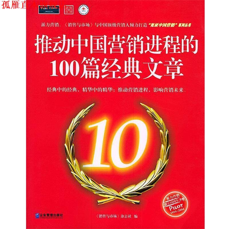 【正版书】 推动中国营销进程的100篇经典文章 《销售与市场》杂志社 编 企业管理出版社
