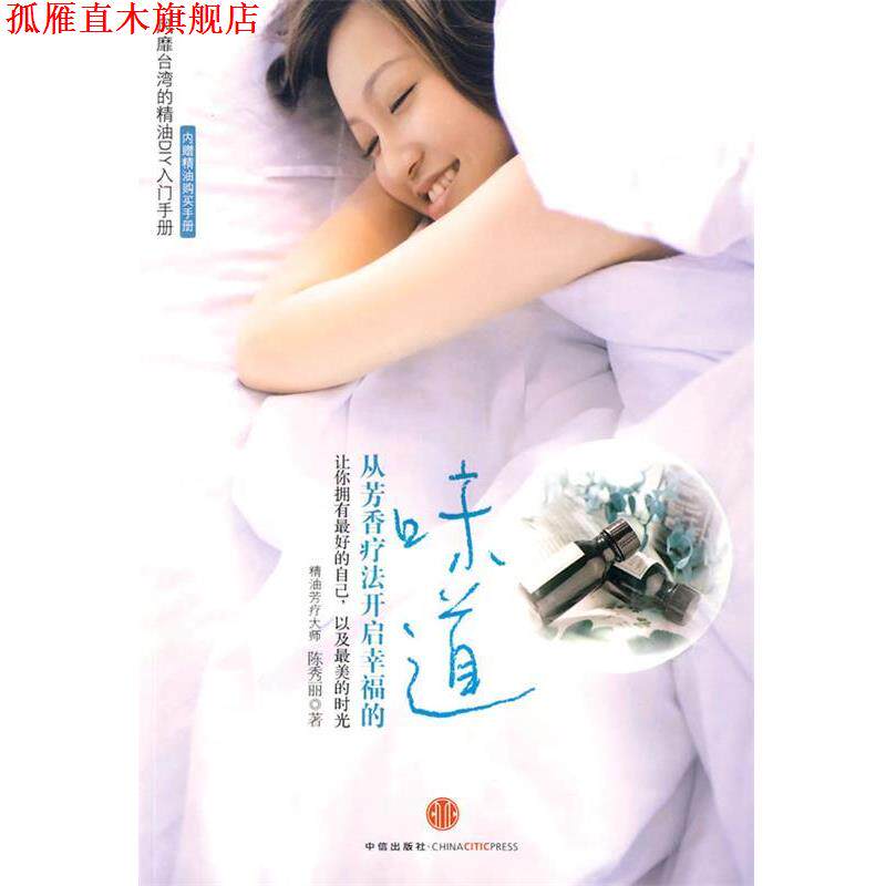 【正版书】 从芳香疗法开启幸福的味道 陈秀丽 著 中信出版社