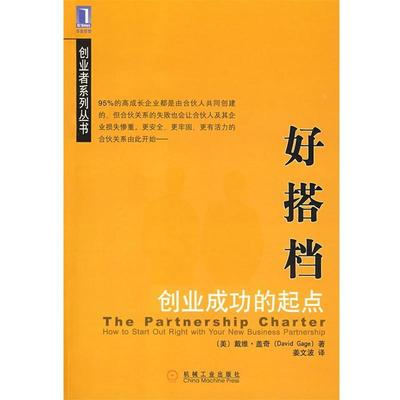 【正版书】 好搭档:创业成功的起点 (美)盖奇(Gage,D)　著,姜文波　译 机械工业出版社