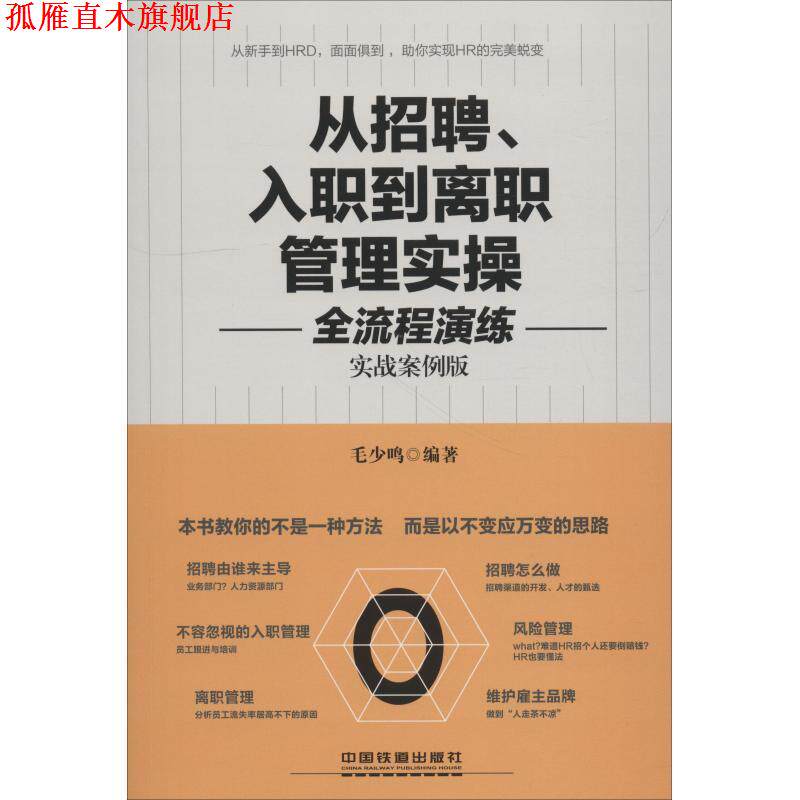 【正版书】 从招聘、入职到离职管理实操全流程演练 毛少鸣 中国铁道出版社