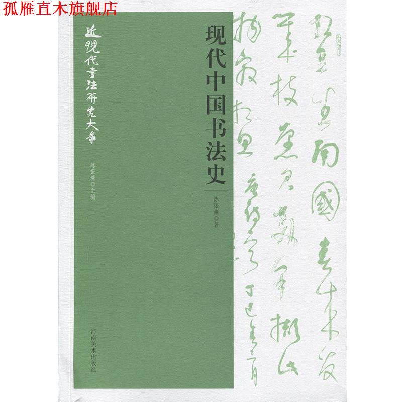 【正版书】 现代中国书法史 近现代书法研究大系 陈振濂 著 河南美术出版社
