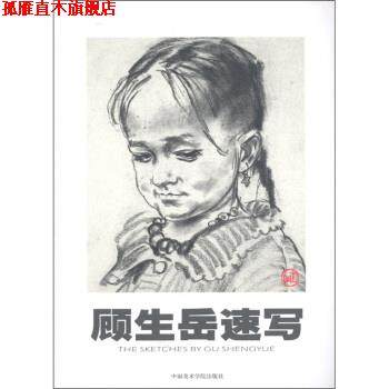 【正版书】 顾生岳速写 顾生岳 绘 中国美术学院出版社