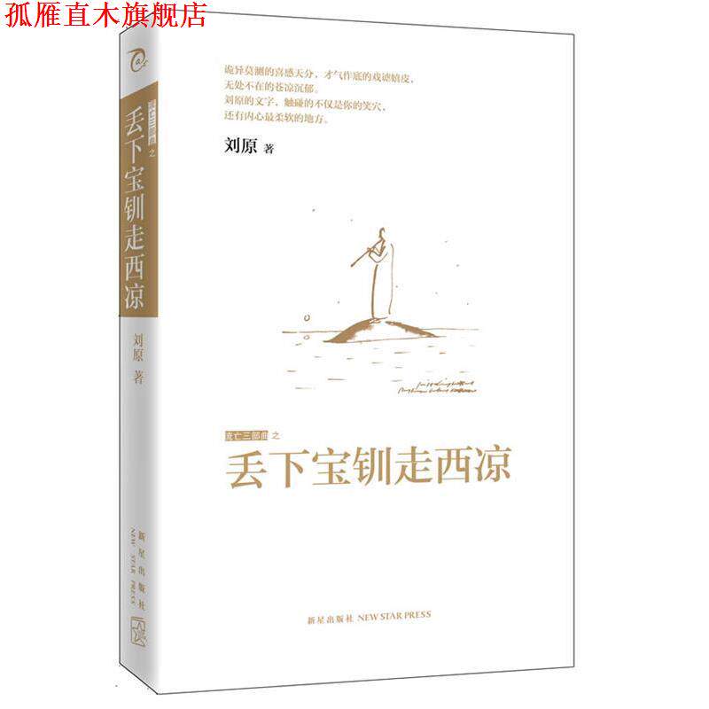 【正版书】 丢下宝钏走西凉 刘原 新星出版社