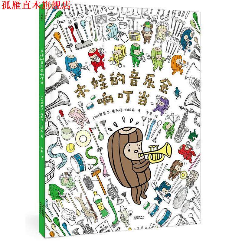 【正版书】 木娃的音乐会响叮当 奥思尔·康斯塔·约翰森 云南美术出版社