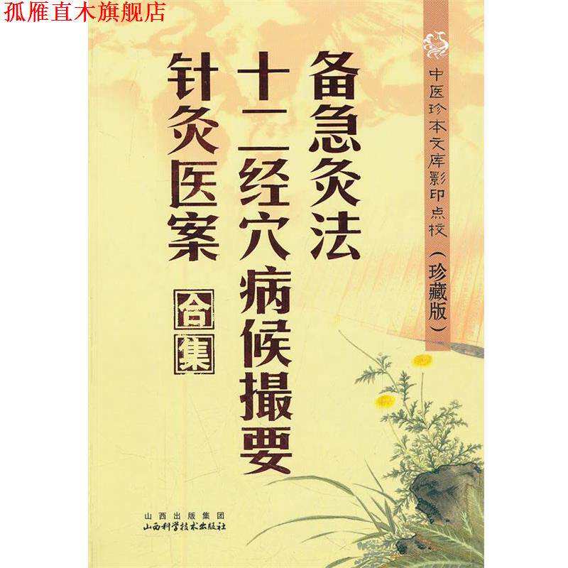 【正版书】 备急灸法.十二经穴病候撮要.针灸医案合集 (宋)闻人耆年,恽树珏 编撰 山西科学技术出版社