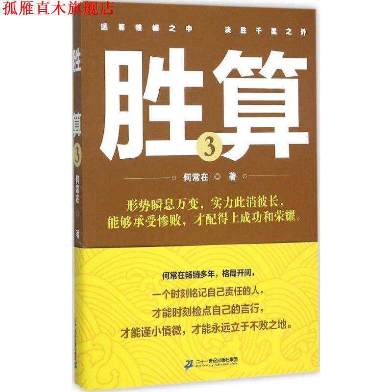 【正版书】 胜算3 何常在 二十一世纪出版社