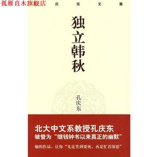 【正版书】 独立寒秋 孔庆东 著 重庆出版社