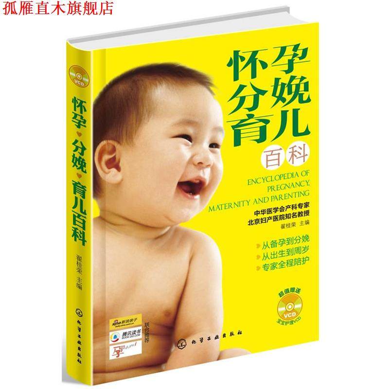 【正版书】 怀孕 分娩 育儿百科 翟桂荣编著 化学工业出版社